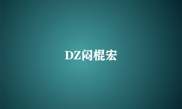 DZ闷棍宏