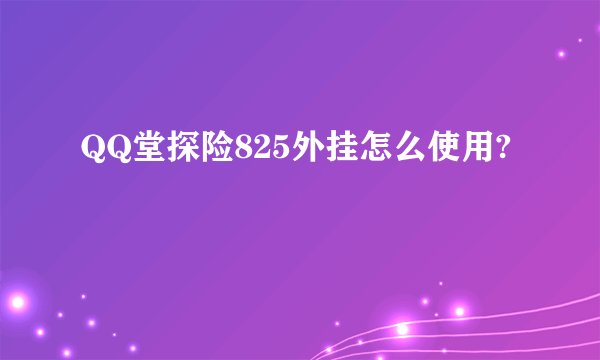 QQ堂探险825外挂怎么使用?