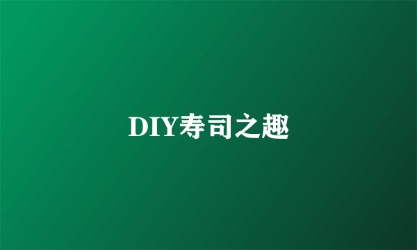 DIY寿司之趣