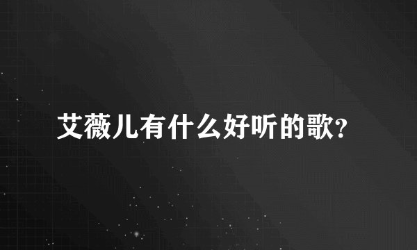 艾薇儿有什么好听的歌？