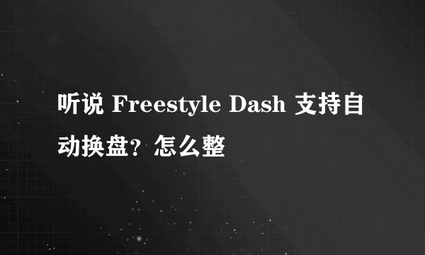 听说 Freestyle Dash 支持自动换盘？怎么整