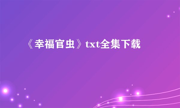 《幸福官虫》txt全集下载