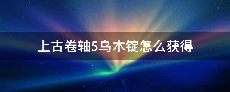 上古卷轴5乌木锭怎么获得