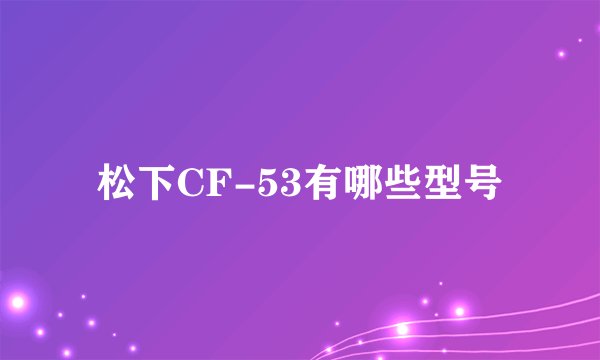 松下CF-53有哪些型号