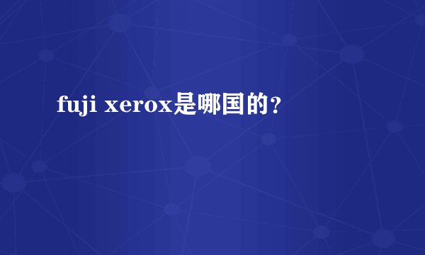 fuji xerox是哪国的？