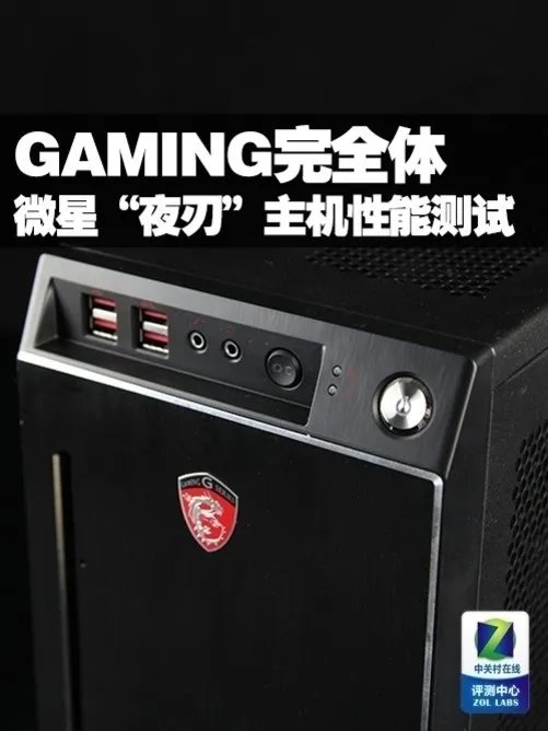 GAMING完全体 微星“夜刃”主机性能测试