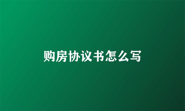购房协议书怎么写