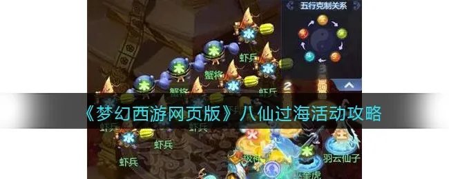 《梦幻西游网页版》八仙过海活动攻略