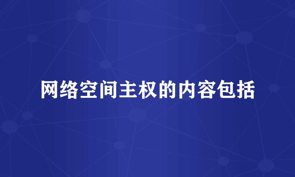 网络空间主权的内容包括