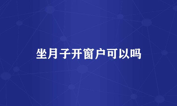 坐月子开窗户可以吗