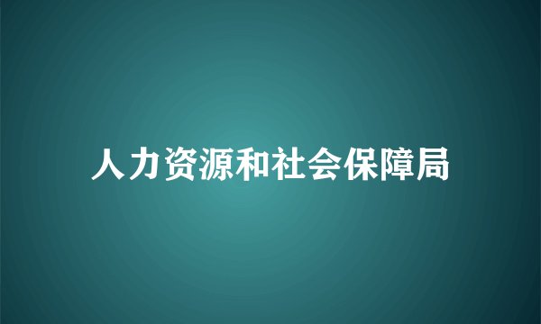 人力资源和社会保障局