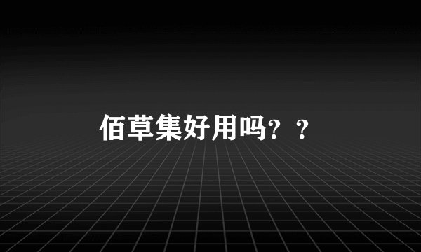 佰草集好用吗？？