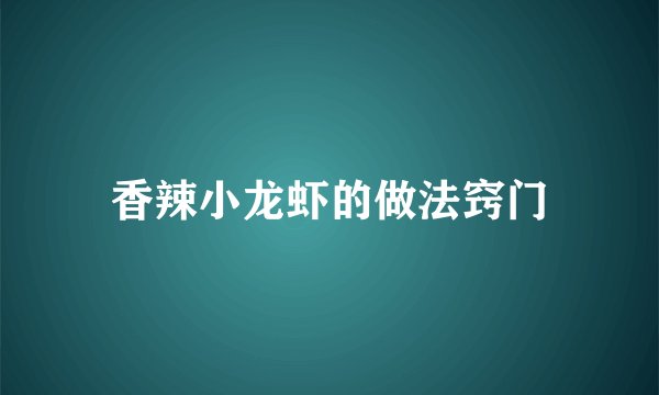 香辣小龙虾的做法窍门