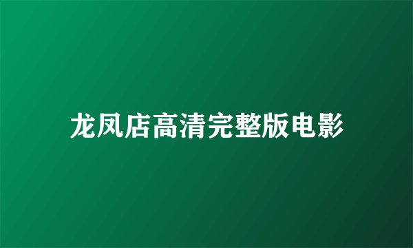 龙凤店高清完整版电影