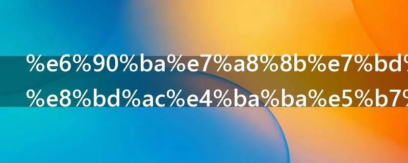 携程网怎么转人工服务