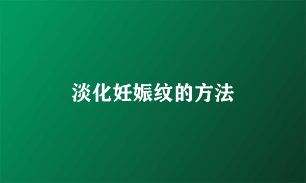 淡化妊娠纹的方法