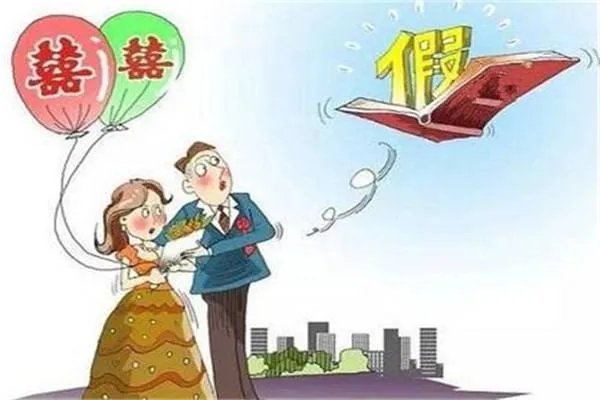 2016年新劳动法规定婚假多少天