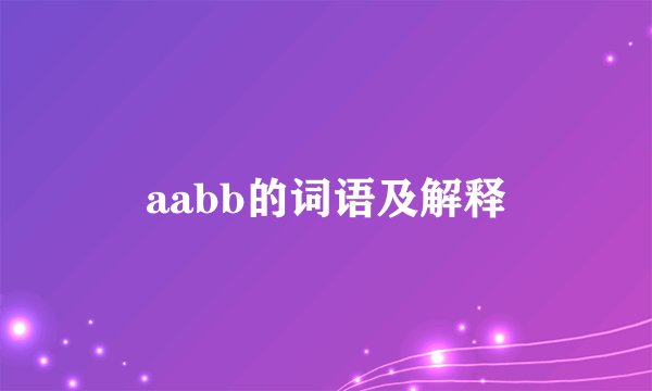 aabb的词语及解释