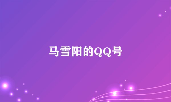 马雪阳的QQ号