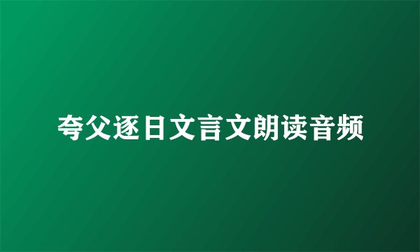 夸父逐日文言文朗读音频