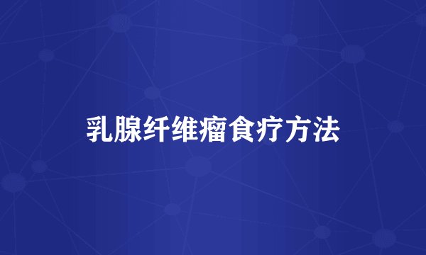 乳腺纤维瘤食疗方法