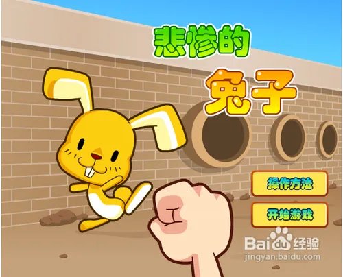 悲惨的兔子攻略