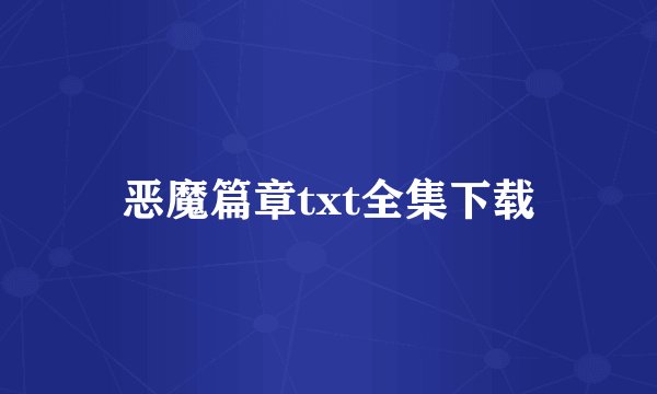 恶魔篇章txt全集下载