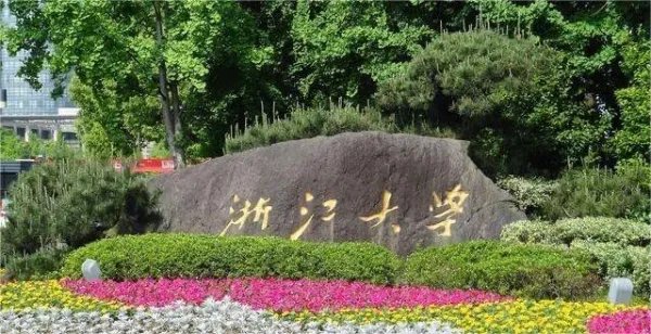 浙江大学历任校长