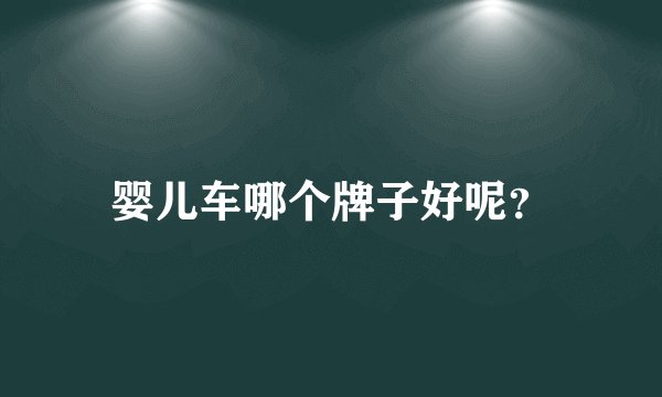 婴儿车哪个牌子好呢？