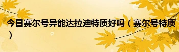 今日赛尔号异能达拉迪特质好吗（赛尔号特质）