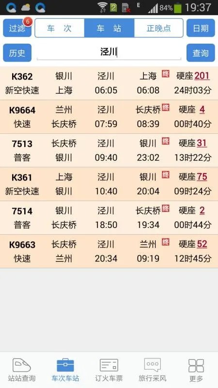 所有经过泾川火车站的火车