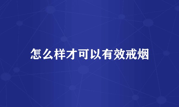 怎么样才可以有效戒烟