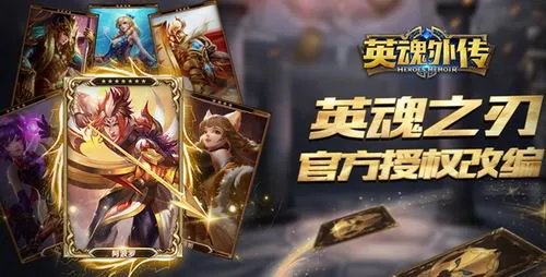 英魂正版授权《英魂外传》国产首创MOBA卡牌