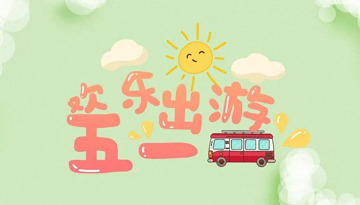 2022劳动节放假安排时间表最新