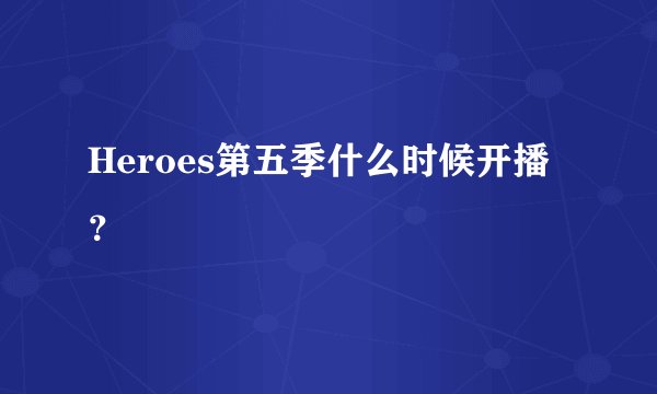 Heroes第五季什么时候开播？