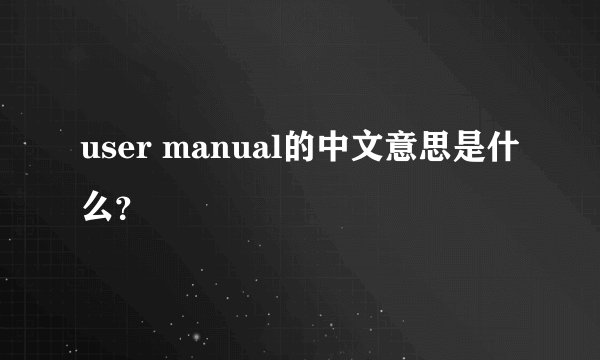 user manual的中文意思是什么？