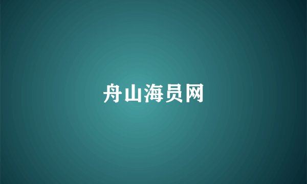 舟山海员网