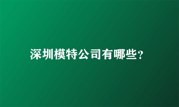 深圳模特公司有哪些？