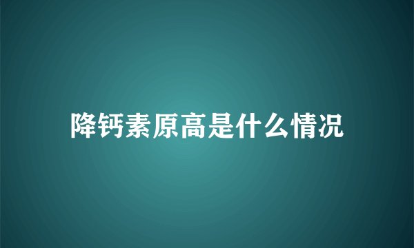 降钙素原高是什么情况
