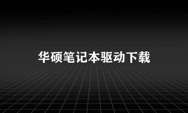 华硕笔记本驱动下载