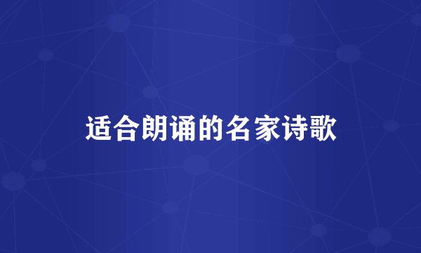 适合朗诵的名家诗歌