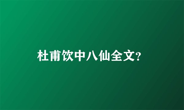 杜甫饮中八仙全文？