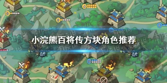 《小浣熊百将传》方块角色推荐练哪些 方块角色推荐