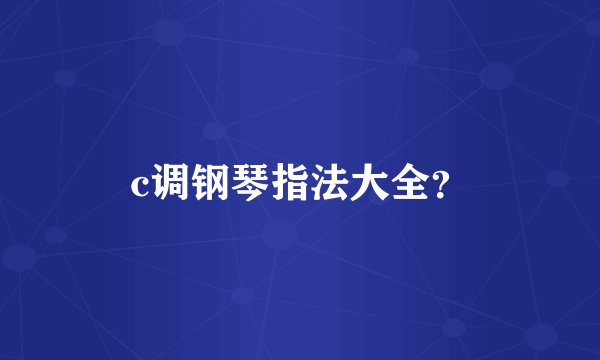 c调钢琴指法大全？