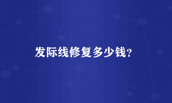 发际线修复多少钱？