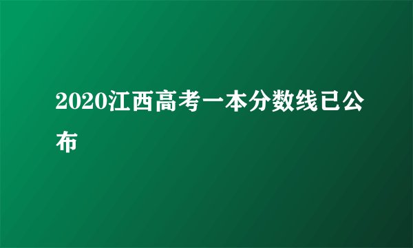 2020江西高考一本分数线已公布