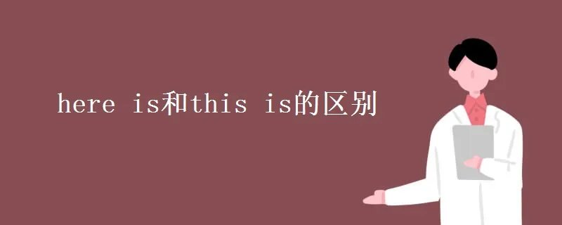 here is和this is的区别