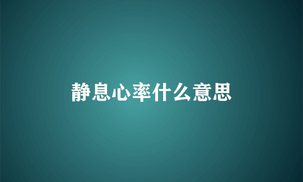 静息心率什么意思