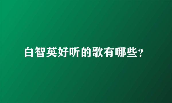 白智英好听的歌有哪些？