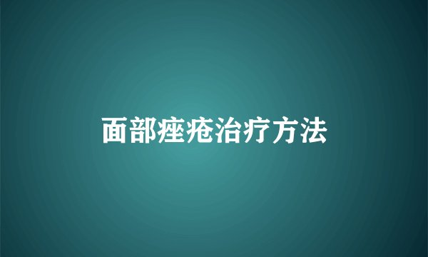 面部痤疮治疗方法